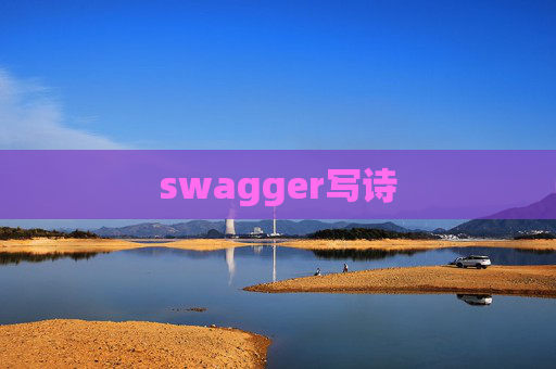 swagger写诗